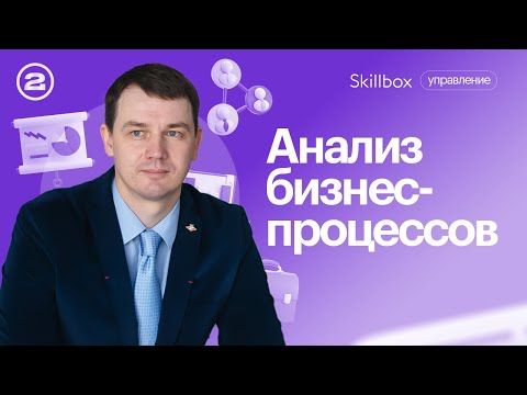 Видео: Что такое бизнес-процесс? Моделирование и анализ бизнес-процессов