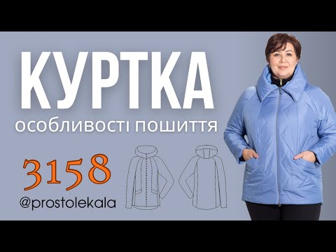 Видео: Шиємо куртку 3158 (1 частина)