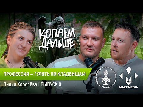 Видео: Некрополистика | Экскурсии на кладбище| Лидия Королёва