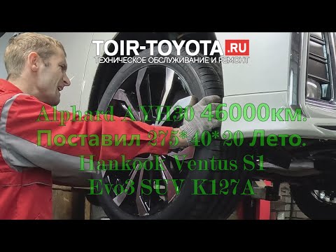 Видео: Alphard AYH30 46000км. Поставил? летнюю Hankook Ventus S1 Evo3 SUV K127A 275/40 R20. Нюансы.4К видео