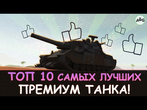 Видео: ТОП 10 САМЫХ СИЛЬНЫХ ПРЕМИУМ ТАНКА 8 УРОВНЯ в Tanks blitz