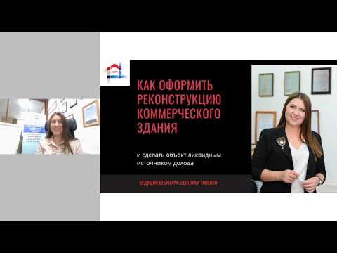 Видео: Как оформить реконструкцию КОММЕРЧЕСКОГО здания