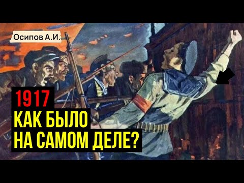 Видео: Роковой 1917 год - Момент Который Изменил Всё!