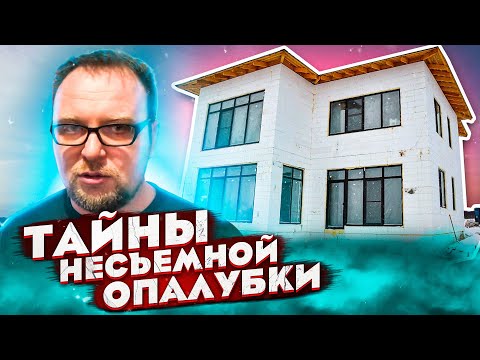 Видео: ДОМ-ЗАГАДКА / НЕСЪЕМНАЯ ОПАЛУБКА / ПРОБЛЕМЫ / СТРОЙХЛАМ