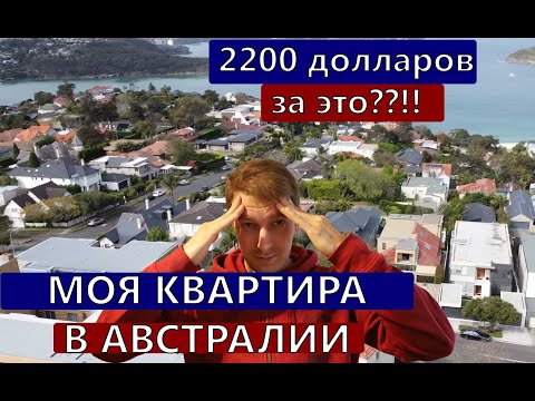Видео: Обзор моей квартиры в Австралии! Цены и поиск недвижимости в Сиднее 2020. Мой дом в Австралии