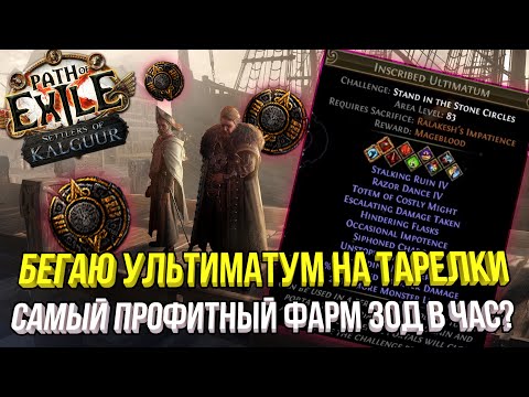 Видео: ПРОФИТНЫЙ ФАРМ УЛЬТИМАТУМОВ | MAGEBLOOD В ПЕРВЫЙ ДЕНЬ ТЕСТОВ? POE 3.25 ПОСЕЛЕНЦЫ КАЛГУУРА