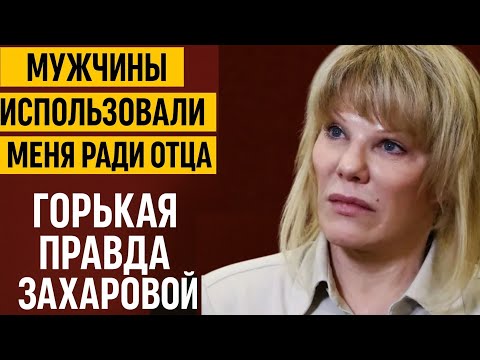 Видео: «От Звезды СССР к Одинокой Старухе»: Захарова Разрушила Семью Ради Любви – И Осталась Ни с Чем!