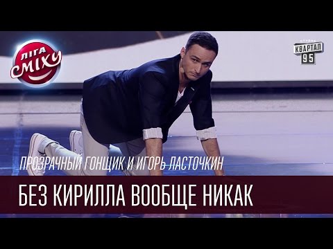 Видео: Прозрачный гонщик и Игорь Ласточкин | Без Кирилла вообще никак  | Летний кубок Лиги Смеха 2016