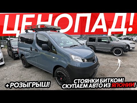 Видео: СТОЯНКИ БИТКОМ😱СКУПАЕМ ЯПОНСКИЕ АУКЦИОНЫ🔥АВТО ИЗ ЯПОНИИ ДО 2-Х МИЛЛИОНОВ РУБЛЕЙ⁉️