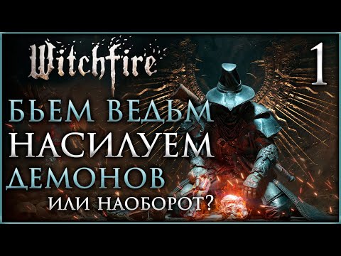 Видео: 🔴Witchfire Как сжигать ведьм в раннем доступе #witchfire