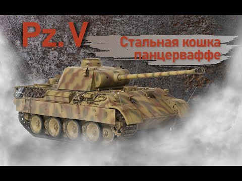 Видео: Pz.V. Стальная кошка панцерваффе. Фильм 8.