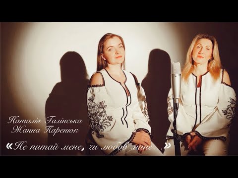 Видео: Не питай мене, чи любов мине… - Наталія Галінська та Жанна Паренюк