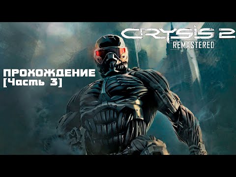 Видео: CRYSIS 2, прохождение [Часть 3]