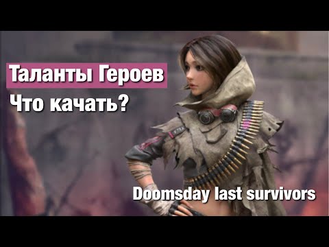 Видео: Doomsday last survivors - Таланты Героев