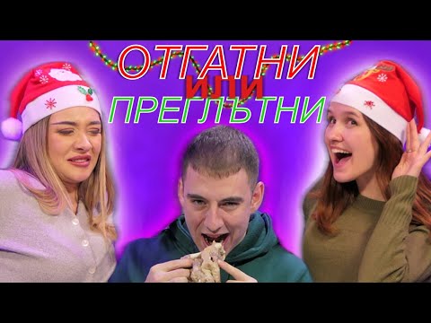 Видео: ОТГАТНИ ИЛИ ПРЕГЛЪТНИ ft.@hrisiandyani | ЕП 2