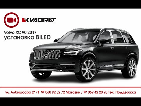 Видео: Volvo XC 90 2017 установка BILED в 🟥KVADRATe!