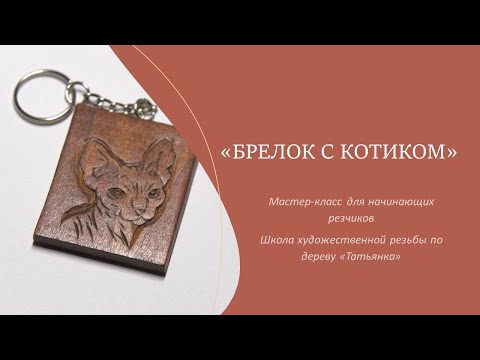Видео: "Брелок с Котиком" Мастер-класс №6 для начинающих резчиков