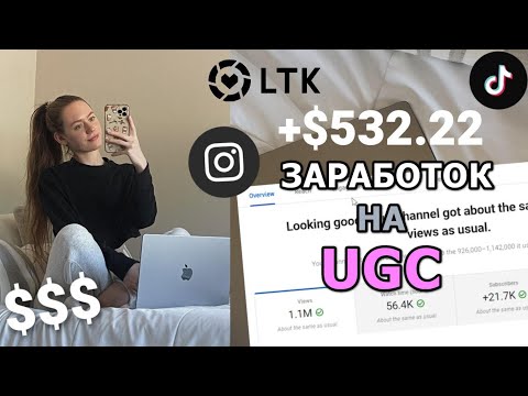 Видео: Как стать создателем контента UGC  -  начало работы