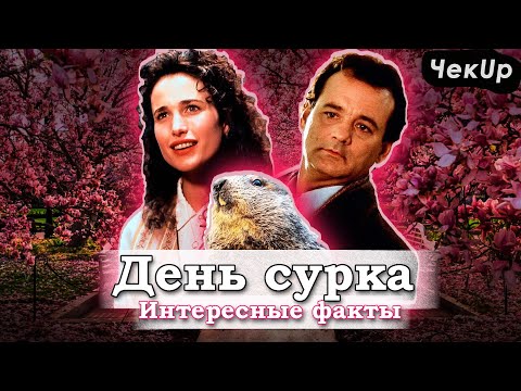 Видео: День сурка — самые интересные факты о фильме