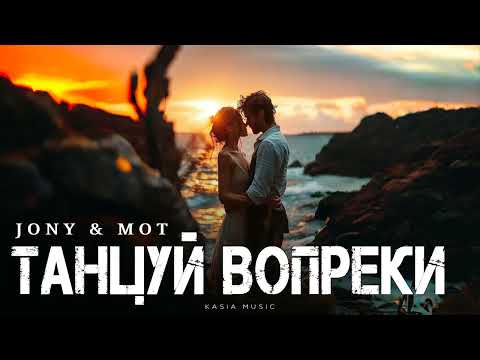 Видео: JONY & МОТ - Танцуй вопреки | Премьера 2025