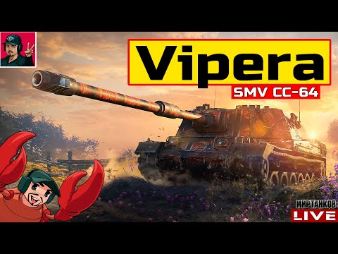 Видео: 🔥 SMV CC-64 Vipera - ОТПРАВЛЯЕМСЯ ЗА ОТМЕТКАМИ 😂 Мир Танков