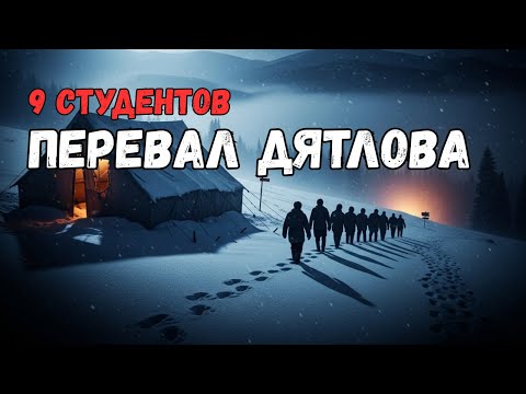 Видео: Перевал Дятлова: Что ДЕЙСТВИТЕЛЬНО Произошло с 9 Студентами? Тайна, Которую Скрывали 64 Года