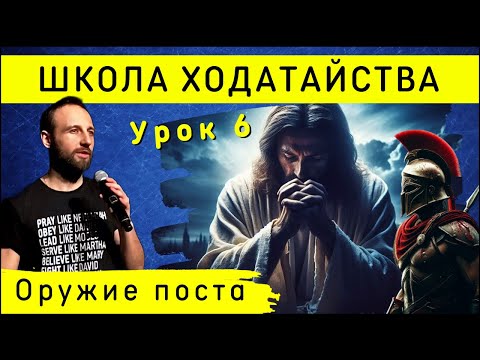 Видео: Школа ходатайства | Урок 6 | Пост: определение, виды, плоды, практические советы