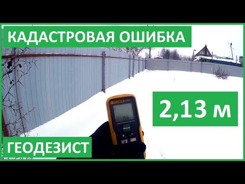 Видео: КАДАСТРОВАЯ ОШИБКА. ЗАБОР НЕ СОВПАДАЕТ С КАДАСТРОМ. ВЫНОС ГРАНИЦ. Отступ от красной линии