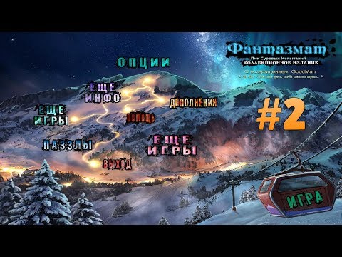 Видео: Фантазмат 2: Пик Суровых Испытаний. Коллекционное издание. Прохождение #2