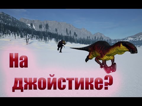 Видео: Я поиграл в The isle на джойстике... ♦The isle Legacy♦