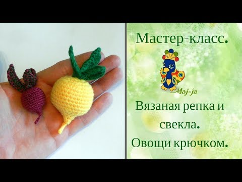 Видео: Мастер-класс Вязаная репка, вязаная свекла. Вязаные овощи.