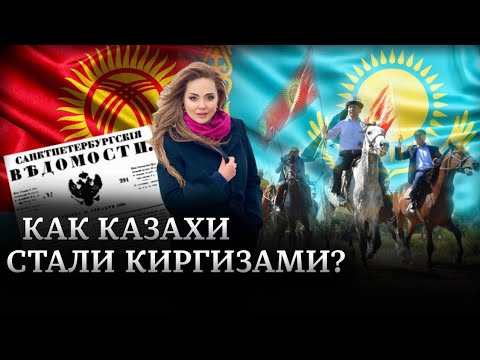 Видео: Как казахи стали "киргизами"? | Где же голова Кенесары?