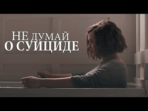 Видео: 13 REASONS WHY || ЖИТЬ