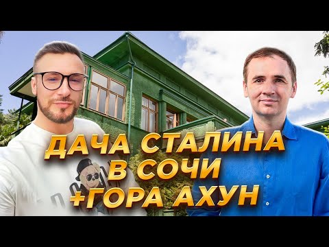 Видео: Дача Сталина в Сочи | Башня на горе Ахун | Достопримечательности Сочи