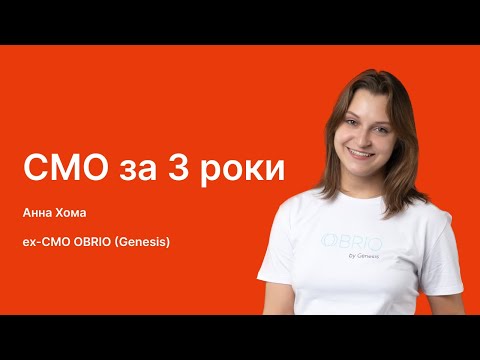 Видео: Анна Хома [ex-CMO Obrio, Genesis] про фундаметальні навички маркетолога