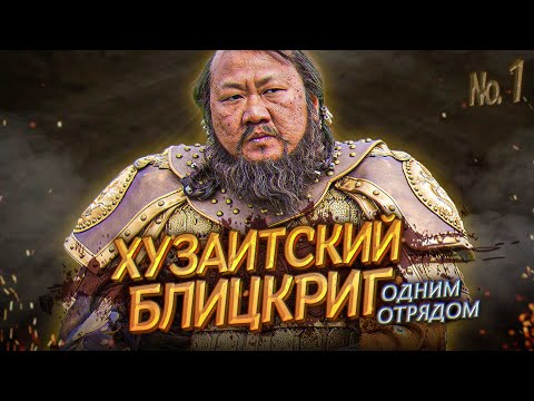 Видео: ПРО ХУЗАИТСКИЙ ЗАХВАТ КАРТЫ #1 - Mount & Blade II: Bannerlord