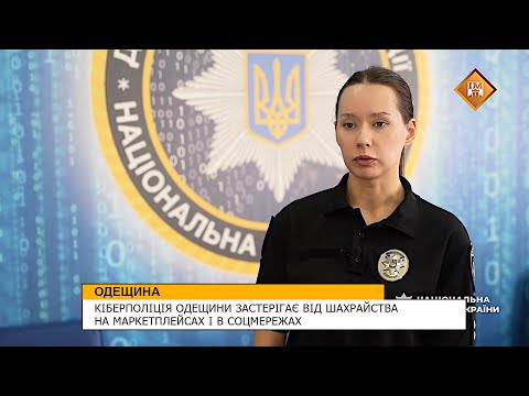 Видео: КІБЕРПОЛІЦІЯ ОДЕЩИНИ ЗАСТЕРІГАЄ ВІД ШАХРАЙСТВА НА МАРКЕТПЛЕЙСАХ І В СОЦМЕРЕЖАХ