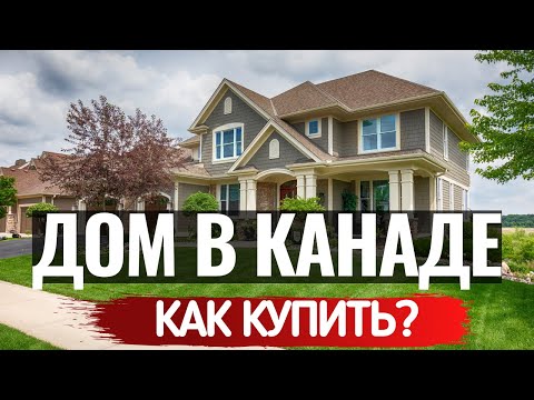 Видео: КАК КУПИТЬ ПЕРВЫЙ ДОМ В КАНАДЕ? Что нужно знать и делать прямо сейчас.