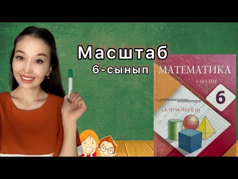 Видео: Масштаб. Нағимамен Қазақша математиканы үйрен. Мектеп математикасы