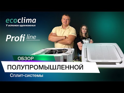 Видео: Обзор на кассетный кондиционер Ecoclima Profi Line On-Off. Модель - ECLCA-TC24/4R1.