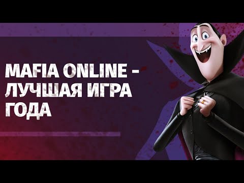 Видео: #76 Мафия онлайн - Лучшая игра года!!! (Вампир)