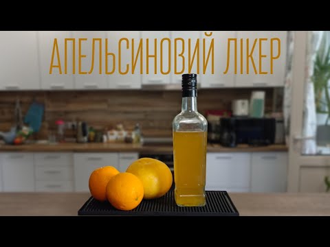 Видео: Апельсиновий лікер тріпл-сек в домашніх умовах