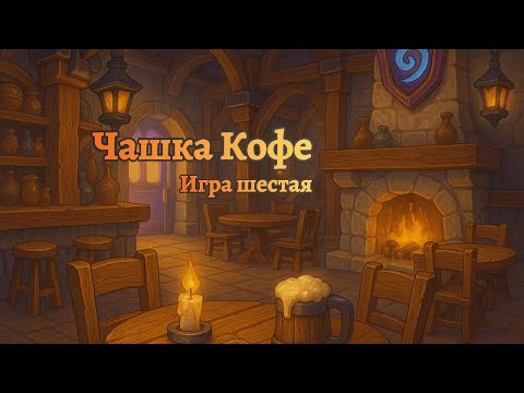 Видео: Турнир для зрителей "Чашка Кофе" #3 | Финальная игра #hearthstone #battlegrounds #twitch