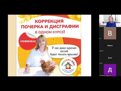 Видео: Вебинар "Коррекция почерка и постановка руки по методике Пятибратовой "Пишу и радуюсь"