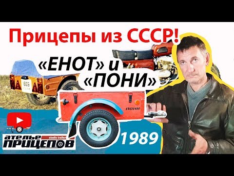 Видео: Прицепы из СССР! "ЕНОТ М" и "ПОНИ" в Коврове! Рассказ и обзор от мото-реставратора Николая Тубаева