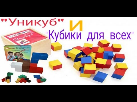 Видео: Игры Никитин Б.П. "Кубики для всех" и "Уникуб". ССЫЛКА В ОПИСАНИИ