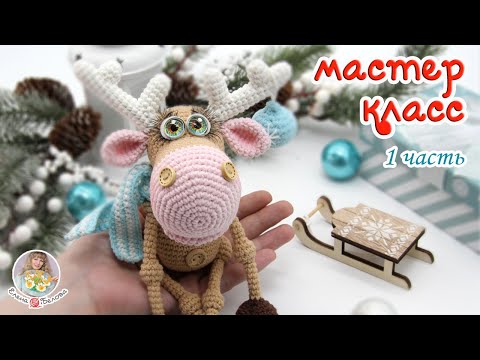 Видео: МАСТЕР-КЛАСС🎄Новогодний ОЛЕНЬ (крючком)🦌1 часть