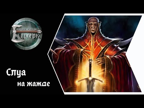 Видео: ККИ Берсерк. Слуа на жажде