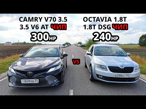 Видео: Кто будет НАКАЗАН? CAMRY V70 3.5 ЧИП vs OCTAVIA A7 1.8T ЧИП. BMW G30 530D vs SUBARU Forester 2.5T