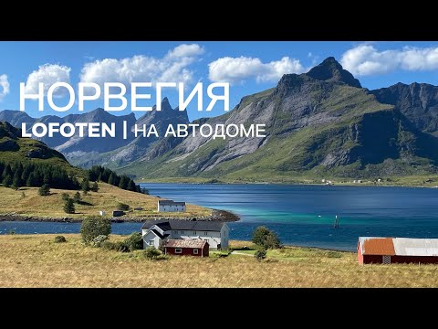 Видео: ЛОФОТЕНСКИЕ ОСТРОВА | Норвегия на автодоме 🌐 Выпуск 12.